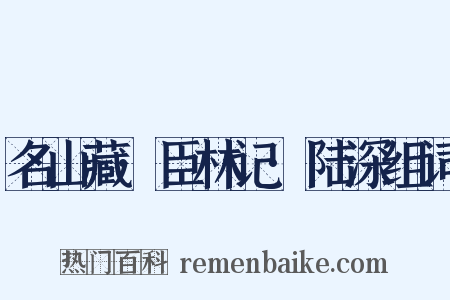 名山藏·臣林记·陆深组词是什么意思的图片